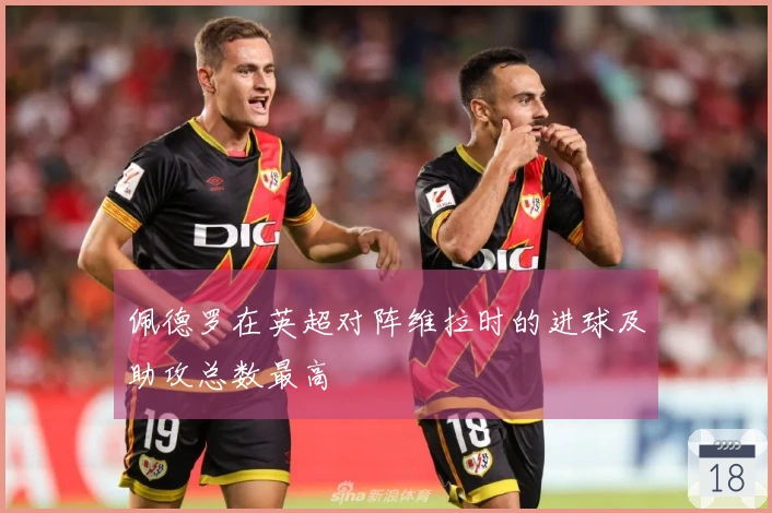 佩德罗在英超对阵维拉时的进球及助攻总数最高