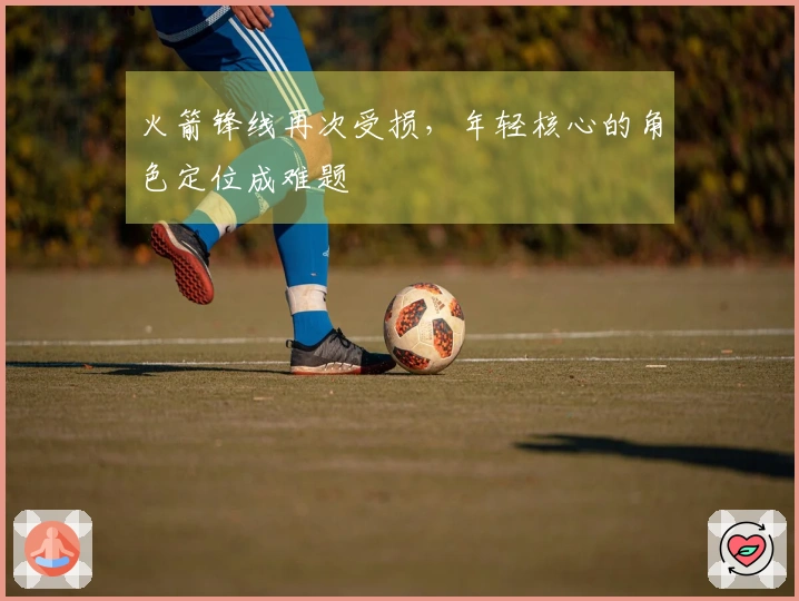 火箭锋线再次受损，年轻核心的角色定位成难题