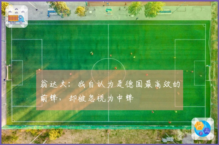 翁达夫：我自认为是德国最高效的前锋，却被忽视为中锋