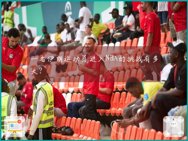 一名伊朗运动员进入NBA的挑战有多大?