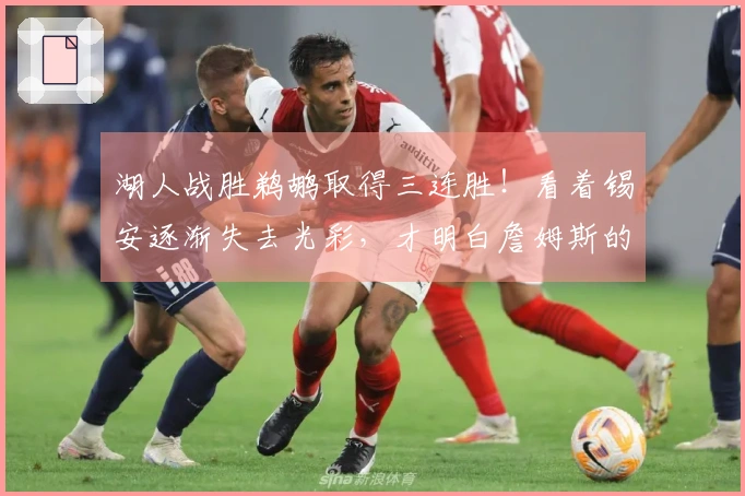 湖人战胜鹈鹕取得三连胜！看着锡安逐渐失去光彩，才明白詹姆斯的真正价值被忽视了
