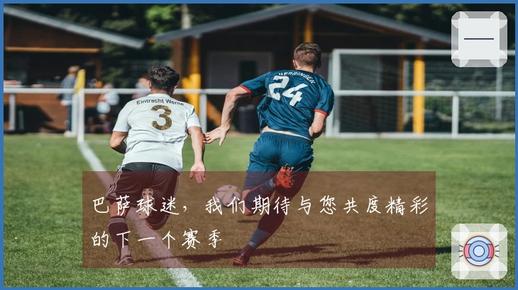 巴萨球迷,我们期待与您共度精彩的下一个赛季