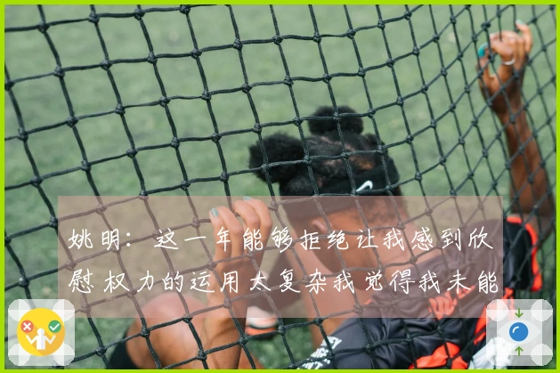 姚明：这一年能够拒绝让我感到欣慰 权力的运用太复杂我觉得我未能掌握