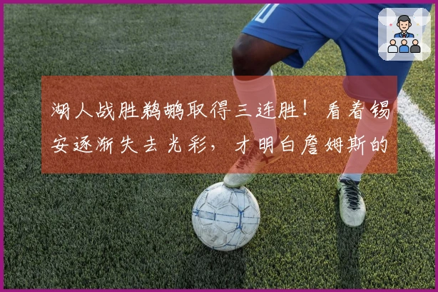 湖人战胜鹈鹕取得三连胜！看着锡安逐渐失去光彩，才明白詹姆斯的真正价值被忽视了