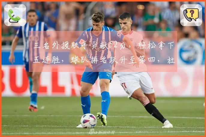 三名外援联手贡献52分，轻松拿下五连胜，球队排名跃升至第四，杜锋爱将遗憾空砍13分6盖帽。