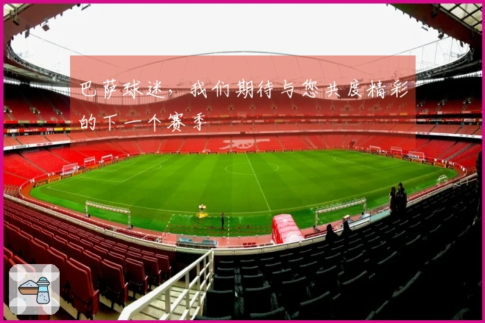 巴萨球迷，我们期待与您共度精彩的下一个赛季