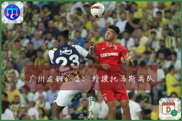 广州龙狮公告：外援托马斯离队
