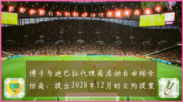 博卡与迪巴拉代理商启动自由转会协商,提出2028年12月的合约提案