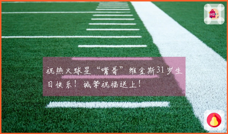 祝热火球星“嘴哥”维金斯31岁生日快乐！诚挚祝福送上！